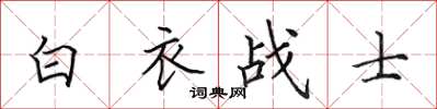 田英章白衣戰士楷書怎么寫