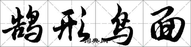 胡問遂鵠形鳥面行書怎么寫