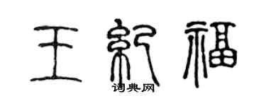 陳聲遠王紀福篆書個性簽名怎么寫