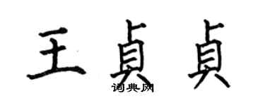 何伯昌王貞貞楷書個性簽名怎么寫