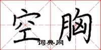 荊霄鵬空胸楷書怎么寫