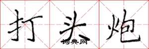 侯登峰打頭炮楷書怎么寫