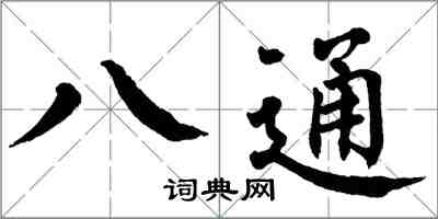 翁闓運八通楷書怎么寫