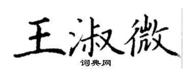 丁謙王淑微楷書個性簽名怎么寫