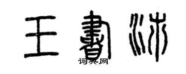 曾慶福王書沛篆書個性簽名怎么寫