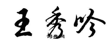 胡問遂王秀吟行書個性簽名怎么寫