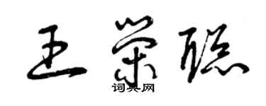 曾慶福王榮聰草書個性簽名怎么寫