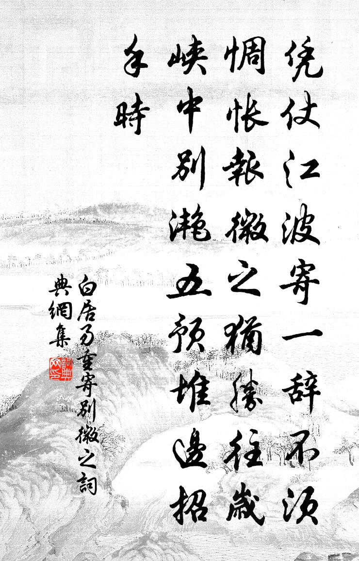 白居易重寄別微之書法作品欣賞