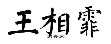 翁闓運王相霏楷書個性簽名怎么寫