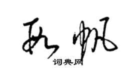 梁錦英段帆草書個性簽名怎么寫