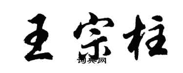 胡問遂王宗柱行書個性簽名怎么寫