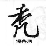 王旻寫的硬筆行書禿