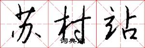 蘇村站怎么寫好看