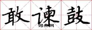 周炳元敢諫鼓楷書怎么寫