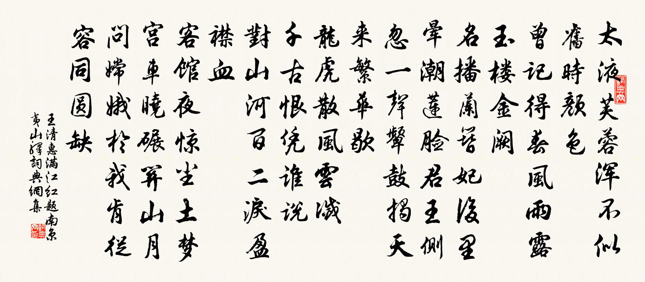 王清惠滿江紅·題南京夷山驛書法作品欣賞