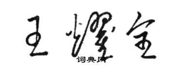 駱恆光王耀全草書個性簽名怎么寫