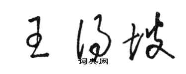 駱恆光王得坡草書個性簽名怎么寫