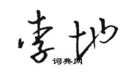 駱恆光李地草書個性簽名怎么寫