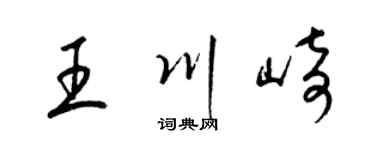 梁錦英王川崎草書個性簽名怎么寫