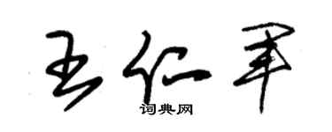 朱錫榮王仁軍草書個性簽名怎么寫