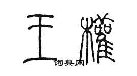 陳墨王權篆書個性簽名怎么寫