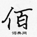 張標寫的硬筆楷書佰