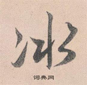 黹草書書法_黹字書法_草書字典