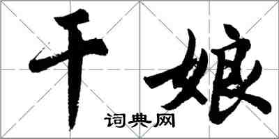 胡問遂乾娘行書怎么寫