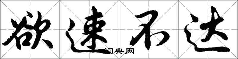 胡問遂欲速不達行書怎么寫