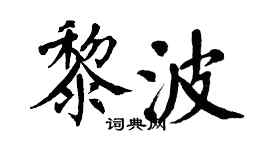 翁闓運黎波楷書個性簽名怎么寫