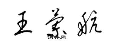 梁錦英王蘭航草書個性簽名怎么寫