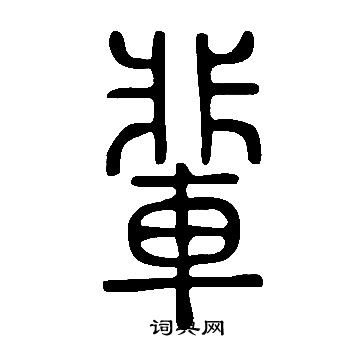 說文解字寫的輩