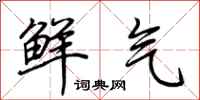 荊霄鵬鮮氣行書怎么寫