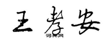曾慶福王孝安行書個性簽名怎么寫