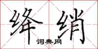田英章絳綃楷書怎么寫
