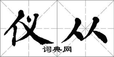 翁闓運儀從楷書怎么寫