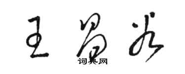 駱恆光王昌穀草書個性簽名怎么寫