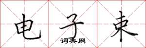 田英章電子束楷書怎么寫