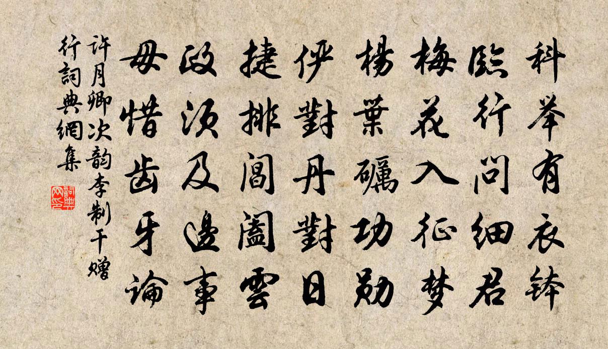 許月卿次韻李制乾贈行書法作品欣賞