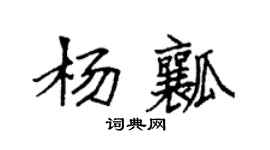 袁強楊瓤楷書個性簽名怎么寫