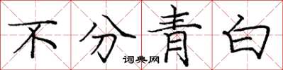龐中華不分青白楷書怎么寫