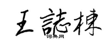 王正良王志棟行書個性簽名怎么寫