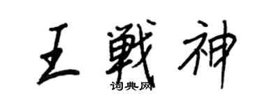 王正良王戰神行書個性簽名怎么寫