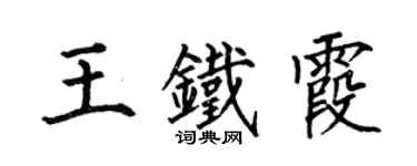 何伯昌王鐵霞楷書個性簽名怎么寫