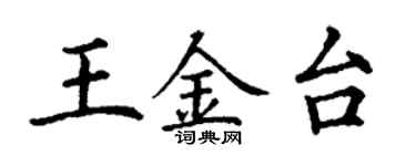 丁謙王金台楷書個性簽名怎么寫