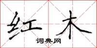 侯登峰紅木楷書怎么寫