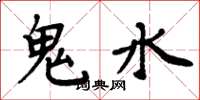 周炳元鬼水楷書怎么寫