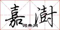 荊霄鵬嘉澍行書怎么寫