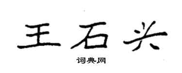 袁強王石興楷書個性簽名怎么寫