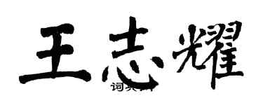 翁闓運王志耀楷書個性簽名怎么寫